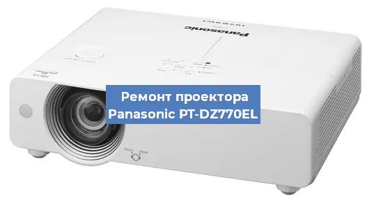 Замена лампы на проекторе Panasonic PT-DZ770EL в Нижнем Новгороде